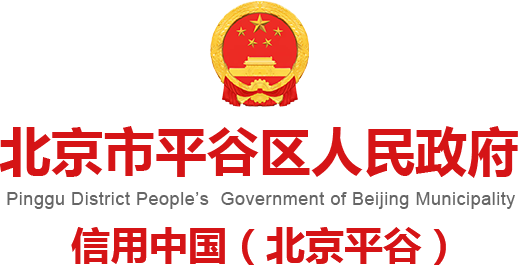 信用中国（北京平谷）