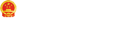 信用中国（北京平谷）